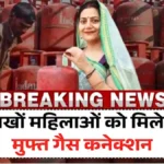 बड़ी खुशखबरी: महिलाओं के लिए मुफ्त LPG कनेक्शन, अभी जानें पात्रता और आवेदन प्रक्रिया | Free Gas Connection