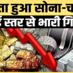 सोना-चांदी की कीमतों में बड़ी गिरावट, 2026 में खरीदारी का सही समय, ताज़ा रेट देखें | Gold Price Dropped 2026