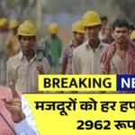 हर हफ्ते ₹2,962 की राहत! मज़दूरों को फायदा देने वाली सरकारी योजना की पूरी जानकारी | Haryana Nirvaah Bhatta