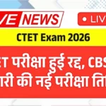 CTET परीक्षा तय तारीख पर नहीं होगी! CBSE का नया नोटिस जारी, जानें कब होगी परीक्षा और कब आएगा एडमिट कार्ड | ​CTET Exam 2026
