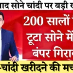 सोना और चांदी की कीमतों में अचानक गिरावट! अपने शहर का ताज़ा रेट और खरीदारी की सलाह | Gold Silver Rate Today 2026
