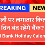 होली पर कितने दिनों तक रहेंगे बैंक बंद? RBI ने जारी की पूरी छुट्टियों की लिस्ट – अभी चेक करें | RBI Bank Holiday Calendar